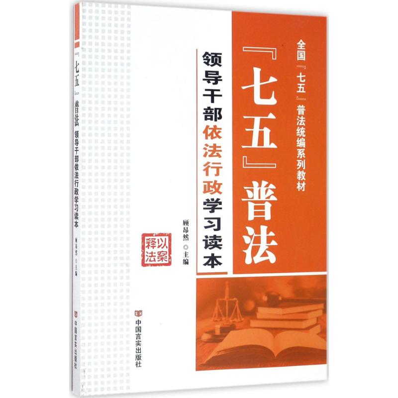 “七五”普法领导干部依法行政学习读本 顾昂然主编 9787517123187