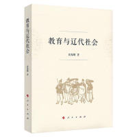 教育与辽代社会 高福顺著 9787010207117