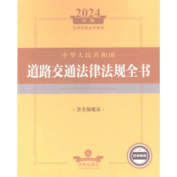 中华人民共和国道路交通法律法规全书 法律出版社法规中心编 9787519786465