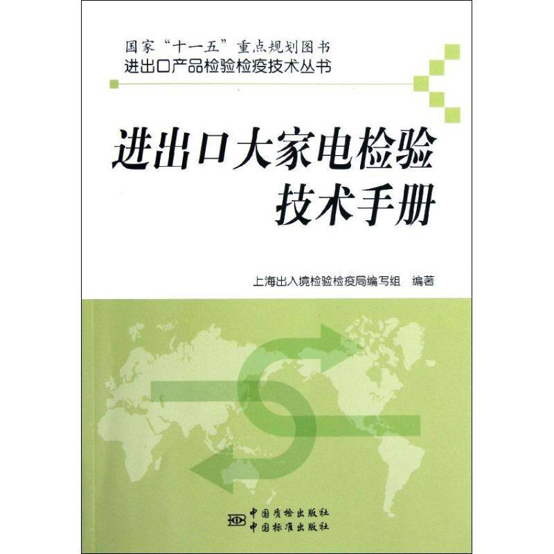 进出口大家电检验技术手册 上海出入境检验检疫局编写组编著 9787506668910