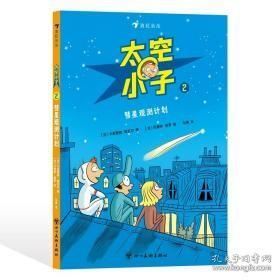 太空小子 (法) 卡皮西纳·勒瓦尔著 9787574000155