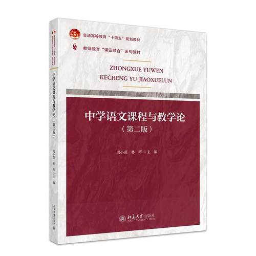 中学语文课程与教学论 主编周小蓬, 林晖 9787301352700