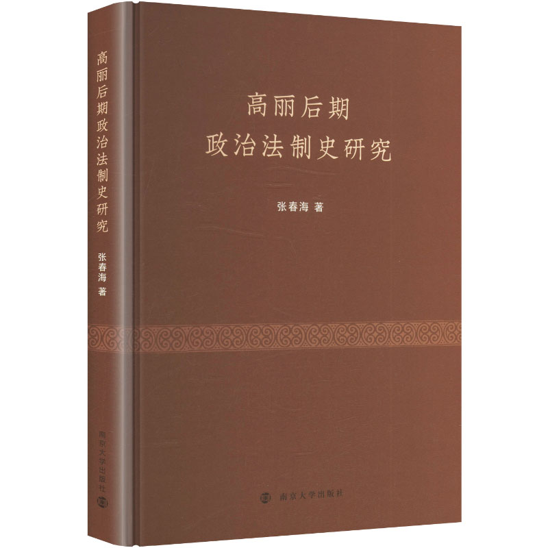 高丽后期政治法制史研究张春海著南京大学出版社9787305286001