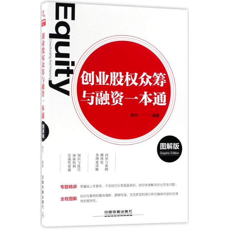 创业股权众筹与融资一本通蒋杰编著中国铁道出版社9787113238605