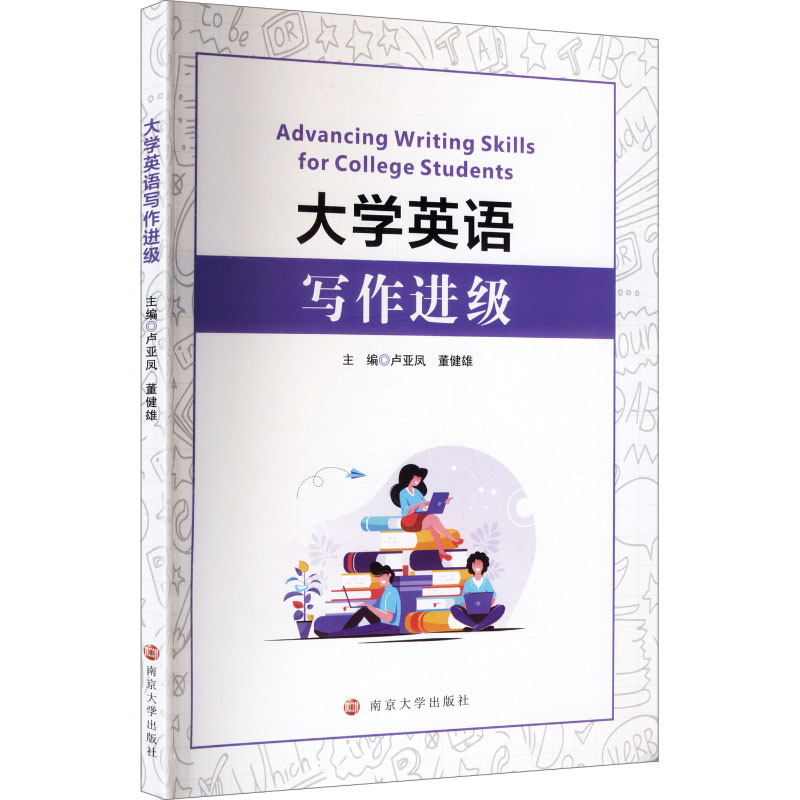 大学英语写作进级主编卢亚凤, 董健雄南京大学出版社9787305294518