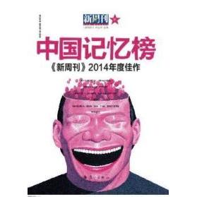《新周刊》2014年度佳作《新周刊》杂志社选编漓江出版社9787540774035