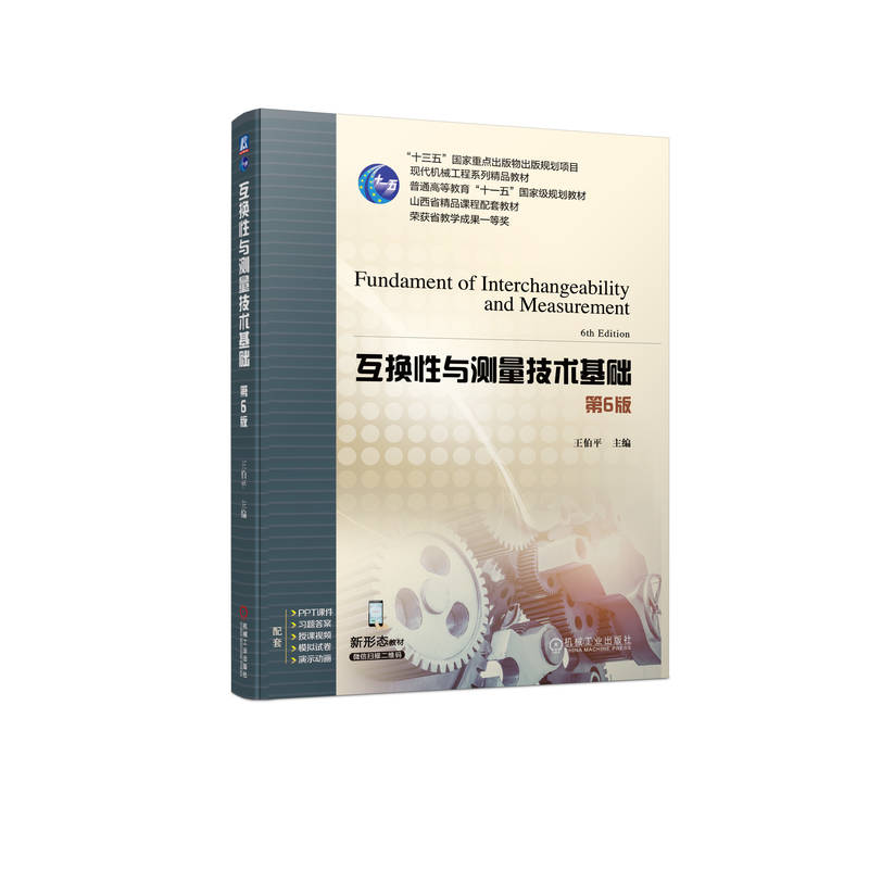 互换性与测量技术基础 主编王伯平 9787111748489