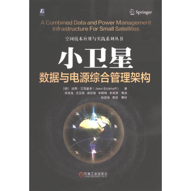 小卫星数据与电源综合管理架构 (德) 延斯·艾克霍夫著 9787111727088