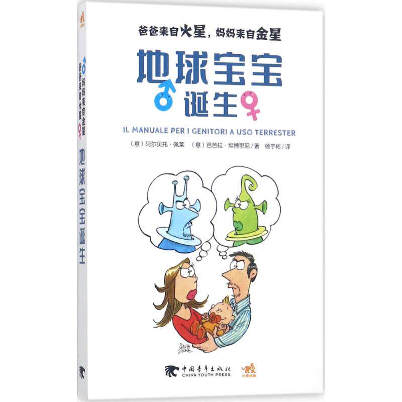 爸爸来自火星, 妈妈来自金星 (意) 阿尔贝托·佩莱, 芭芭拉·坦博里尼著 9787515350738