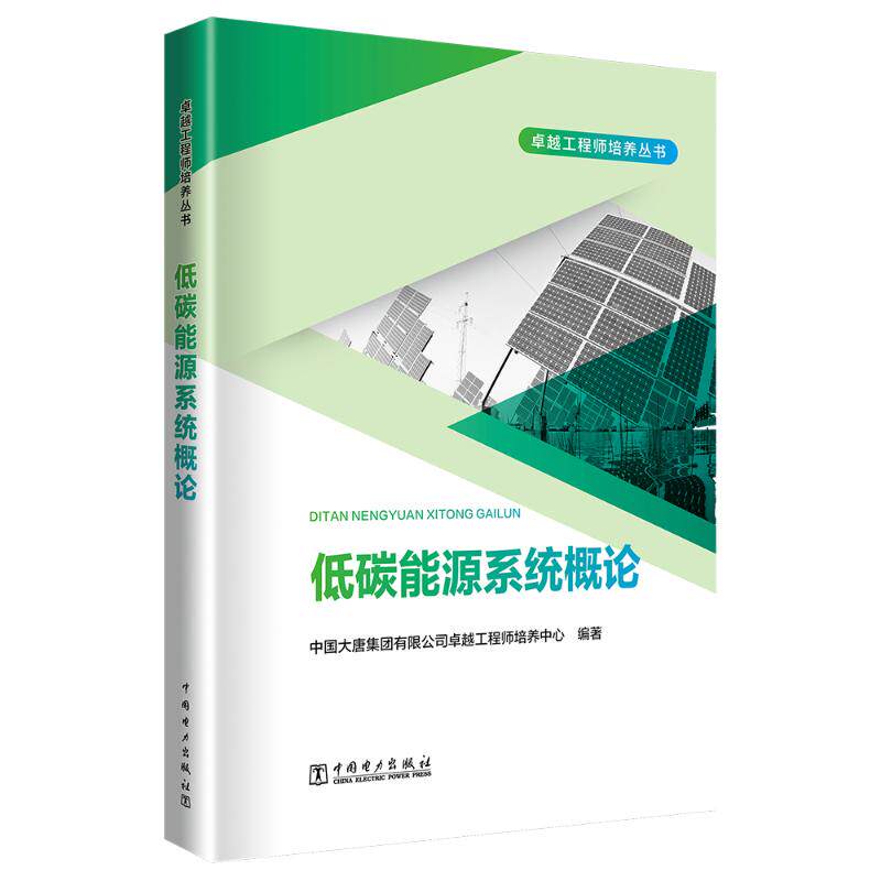 低碳能源系统概论 中国大唐集团有限公司卓越工程师培养中心编著 9787519893750