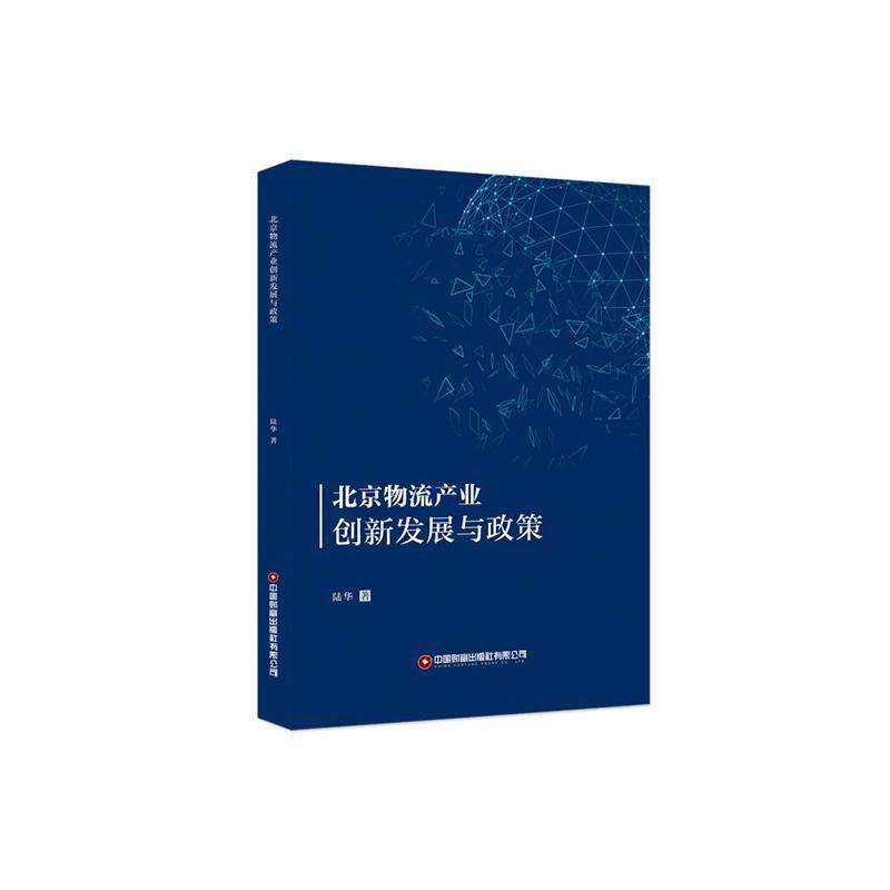 北京物流产业创新发展与政策 陆华著 9787504773487