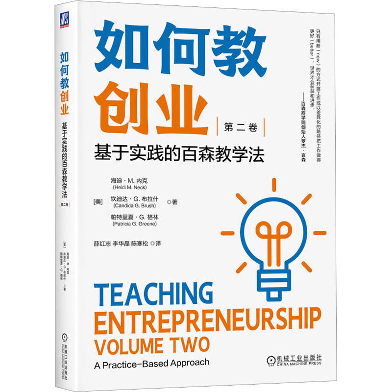 如何教创业(美) 海迪·M. 内克, 坎迪达·G. 布拉什, 帕特里夏·G. 格林著机械工业出版社9787111726289