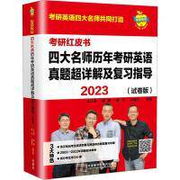 2023四大名师历年考研英语真题超详解及复习指导 王江涛 ... [等] 编著 9787521339758