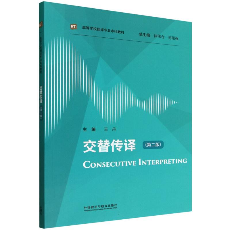 交替传译主编外语教学与研究出版社9787521362183