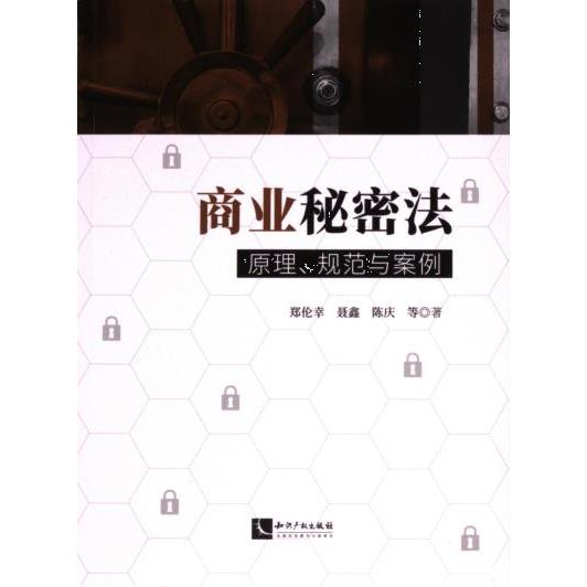 商业秘密法 郑伦幸, 聂鑫, 陈庆等著 9787513093637
