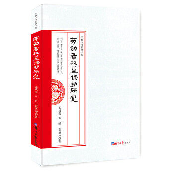 劳动者权益保护研究 孟咸美, 孟昕, 夏圣坤著 9787519602536