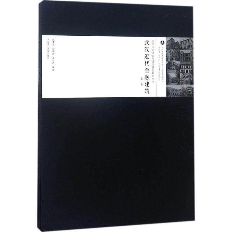 武汉近代金融建筑陈李波, 徐宇甦, 葛洪达编著武汉理工大学出版社9787562957454