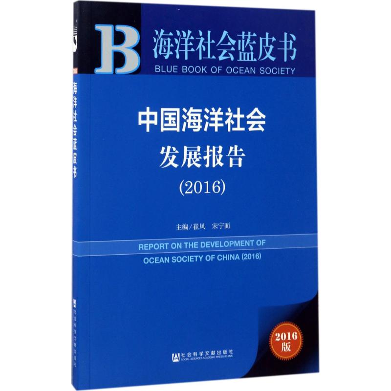 中国海洋社会发展报告 主编崔凤, 宋宁而 9787520104449
