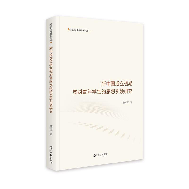 新中国成立初期党对青年学生的思想引领研究 杨美丽 9787519465889