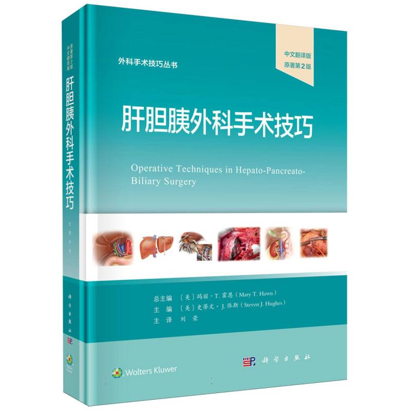 肝胆胰外科手术技巧 主编 (美) 史蒂文·J. 休斯 9787030830319
