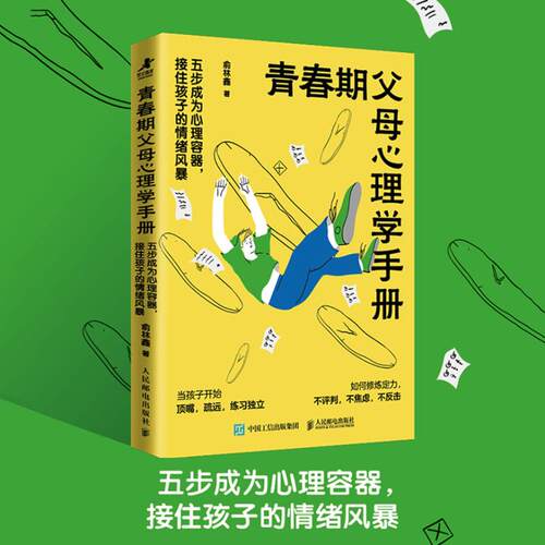 青春期父母心理学手册俞林鑫著人民邮电出版社9787115691743