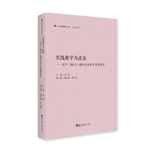 实践教学方法论 主编周颖 9787519610098
