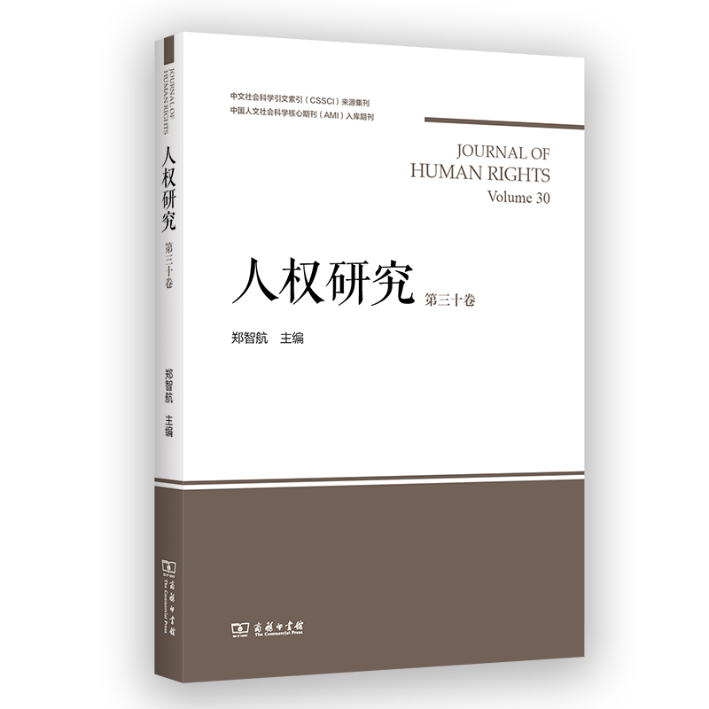 人权研究 郑智航主编 9787100254915