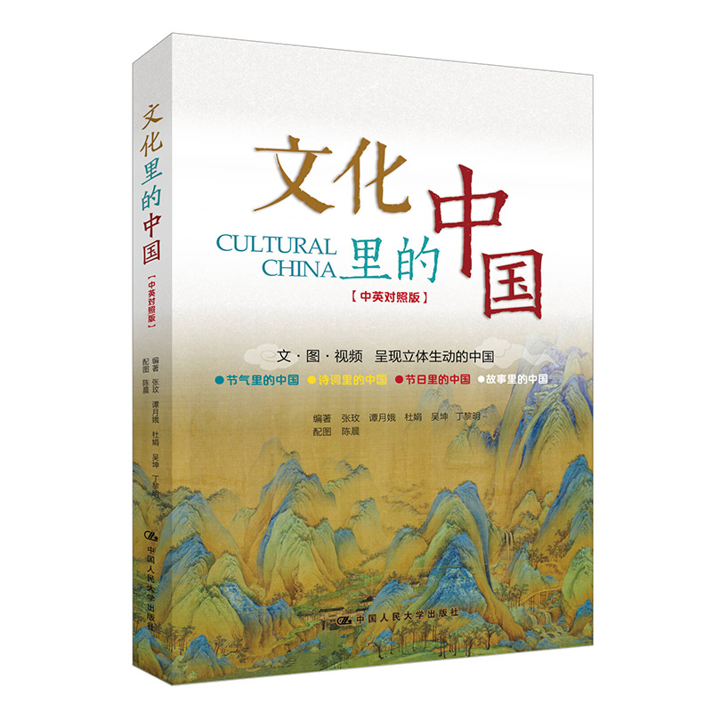文化里的中国 编著张玫, 谭月娥, 杜娟, 吴坤, 丁黎明 9787300331324