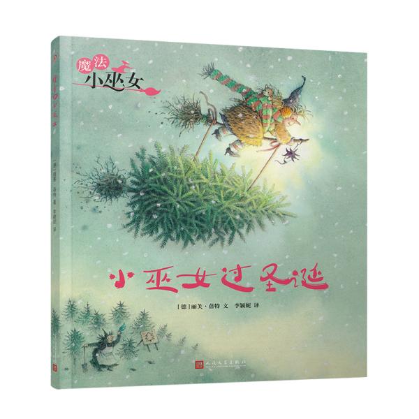 小巫女过圣诞 (德) 丽芙·蓓特著 9787020156856