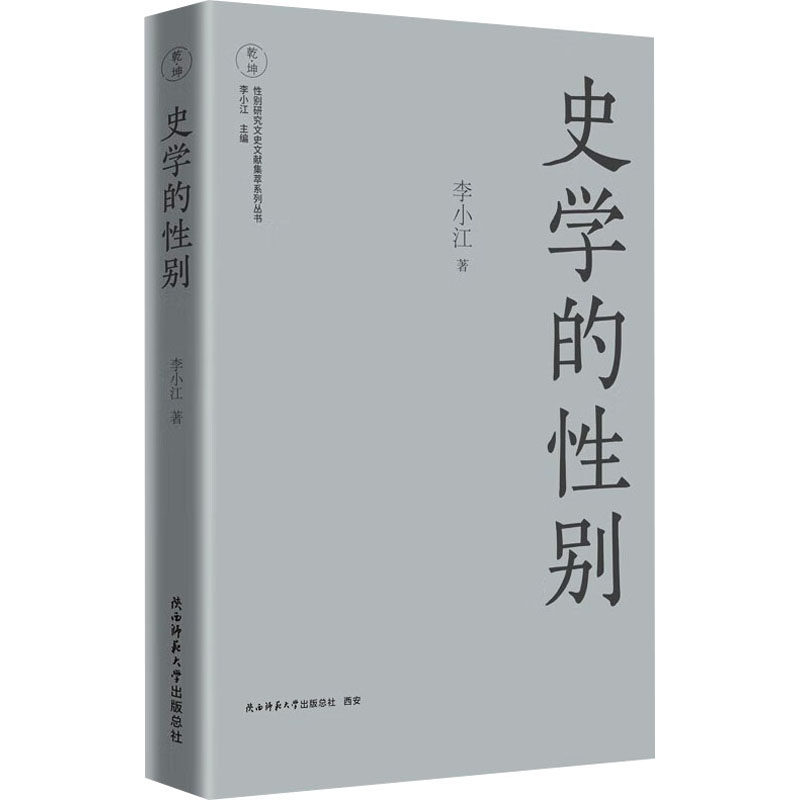史学的性别 李小江著 9787569545555