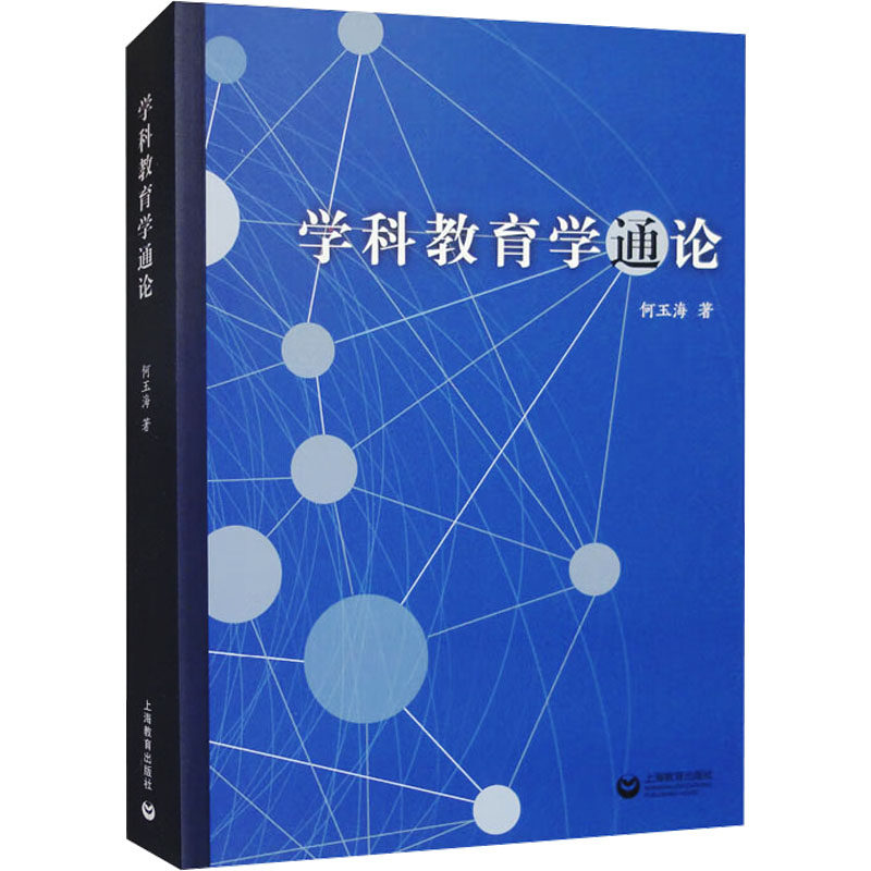 学科教育学通论 何玉海著 9787572027550