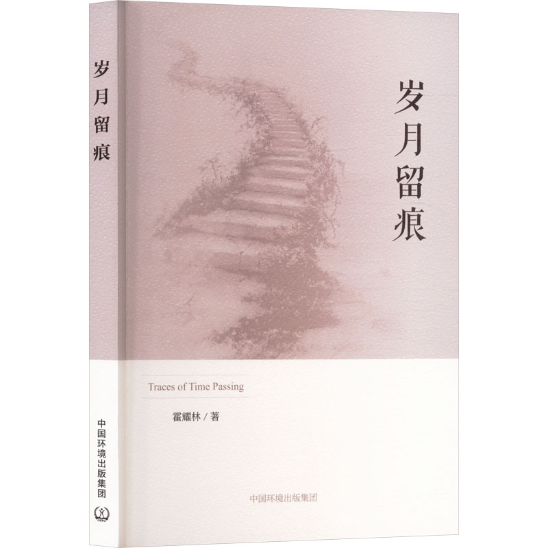 岁月留痕 霍耀林著 9787511162694