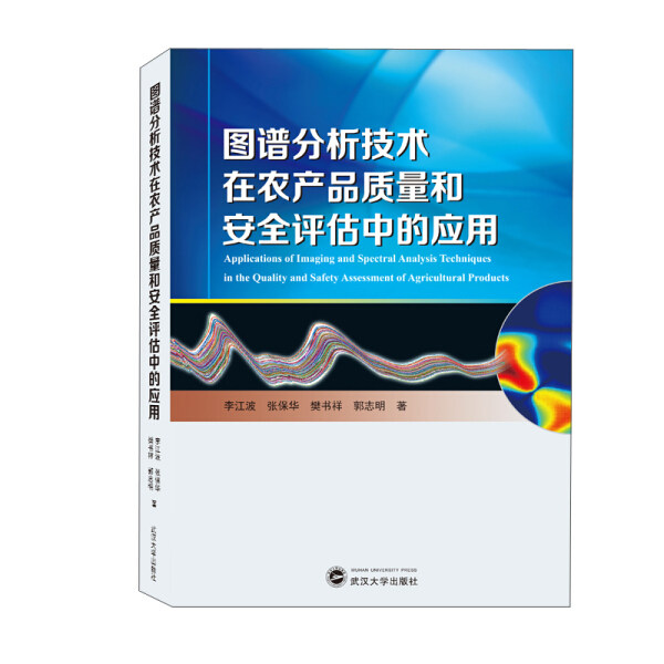 图谱分析技术在农产品质量和安全评估中的应用9787307217805属于什么档次？