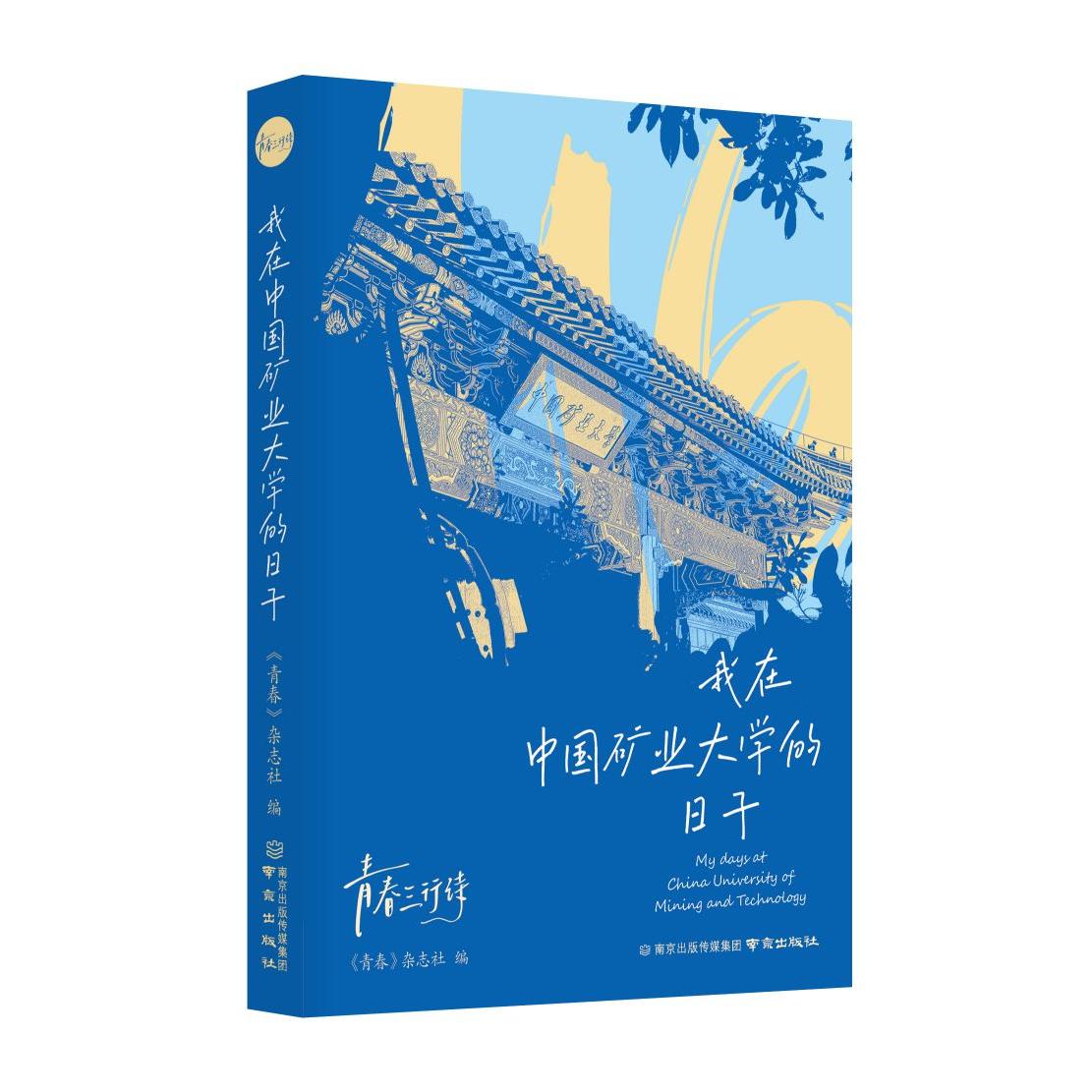 我在中国矿业大学的日子 《青春》杂志社编 9787553355429