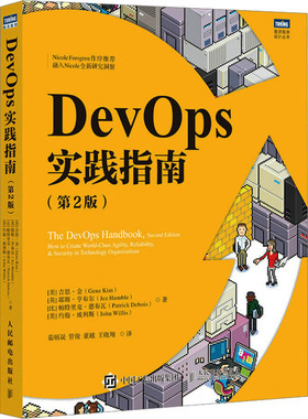 DevOps实践指南 (美) 吉恩·金 ... [等] 著 9787115638779