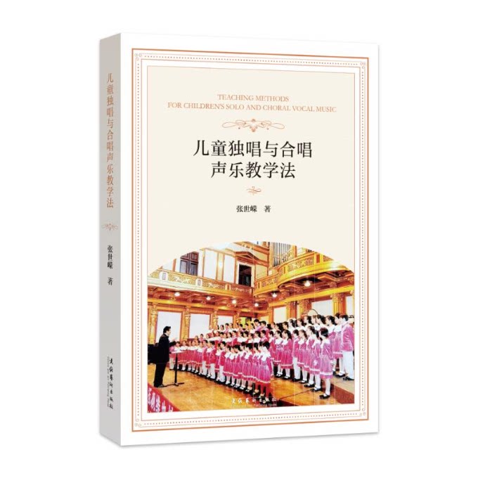 儿童独唱与合唱声乐教学法 张世嵘著 9787503976223