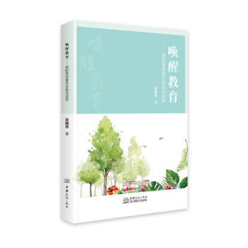 唤醒教育 张晓青著 9787510334160