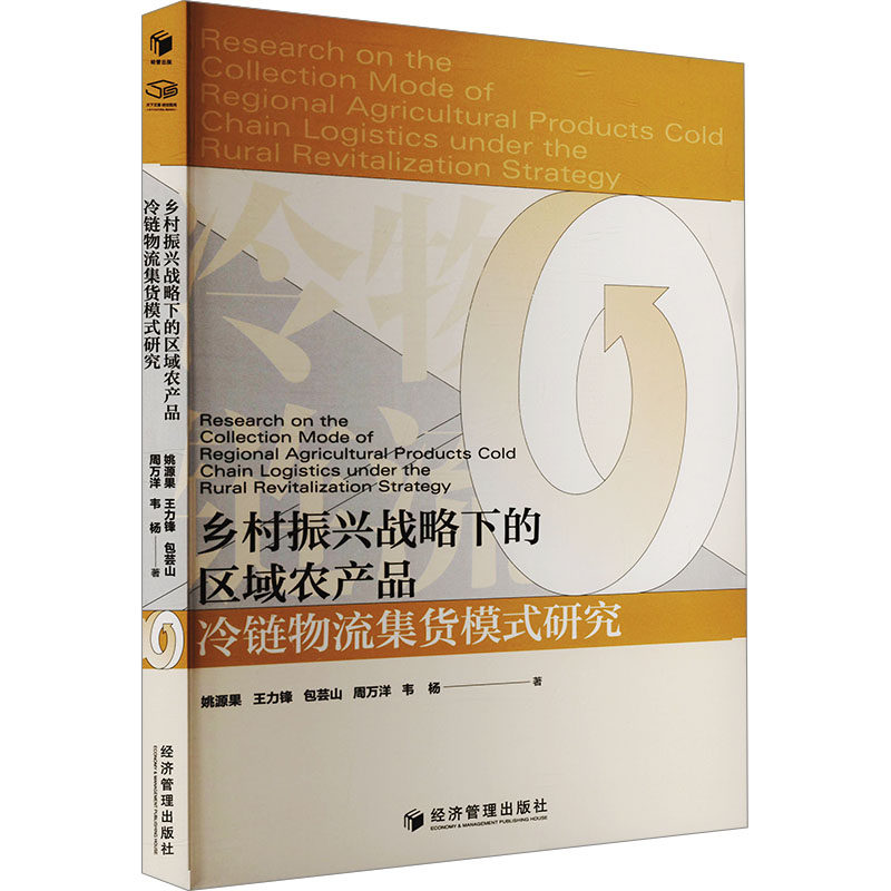 乡村振兴战略下的区域农产品冷链物流集货模式研究姚源果, 王力锋, 包芸山等著经济管理出版社9787524300281