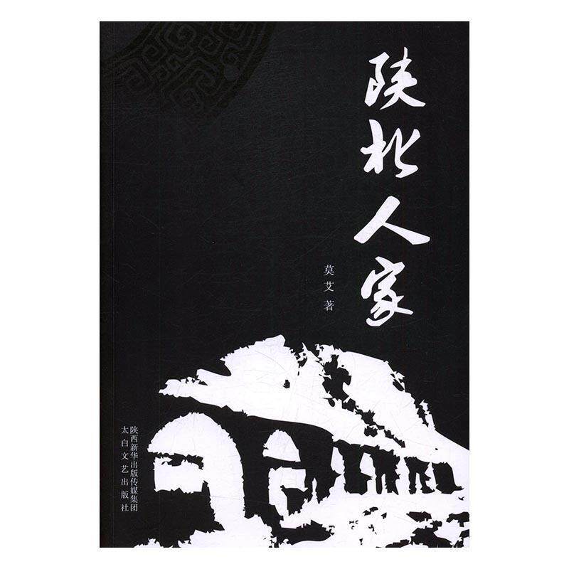 陕北人家 莫艾著 9787551312073