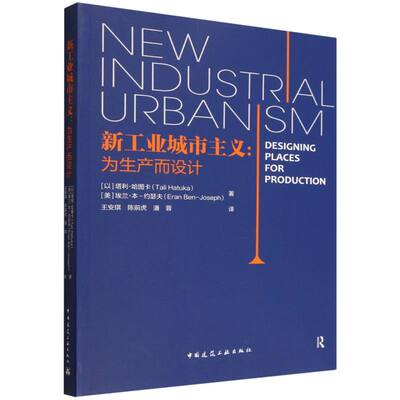 新工业城市主义 (以) 塔利·哈图卡, (美) 埃兰·本-约瑟夫著 9787112312870
