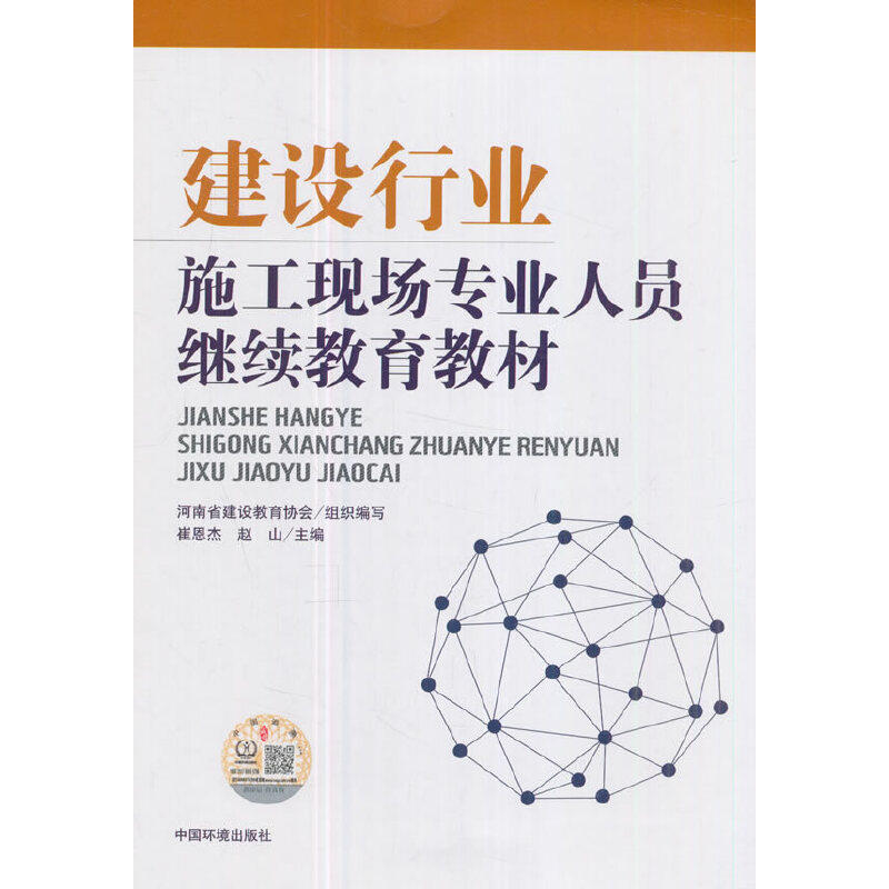 建设行业施工现场专业人员继续教育教材 河南省建设教育协会组织编写 9787511133588