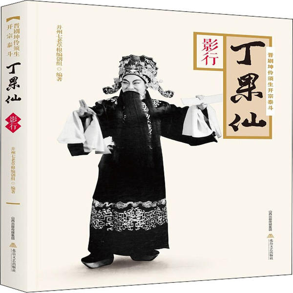 晋剧坤伶须生开宗泰斗丁果仙 并州七老草根编创组编著 9787537858809