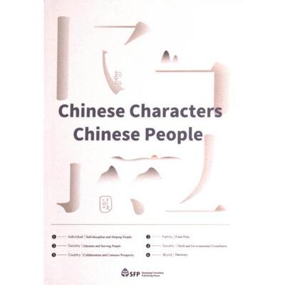 Chinese Characters Chinese People 郭义 9787551623131
