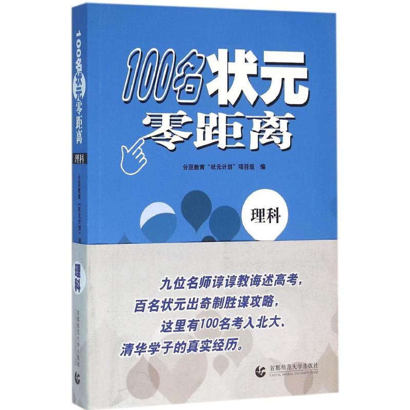 100名状元零距离 分豆教育“状元计划”项目组编 9787565628375