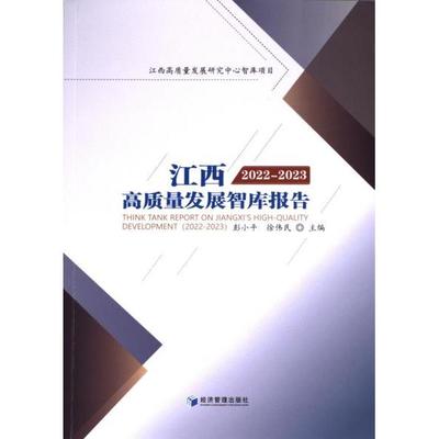江西高质量发展智库报告 彭小平, 徐伟民主编 9787509691526