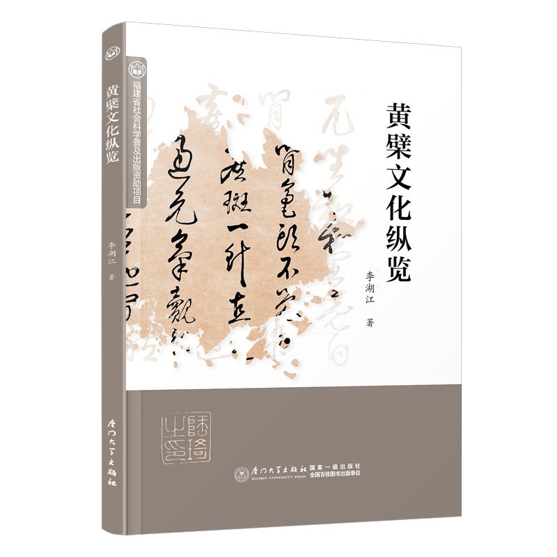 黄檗文化纵览 李湖江著 9787561595541