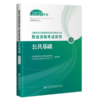 公路水运工程试验检测专业技术人员职业资格考试用书 交通运输部安全与质量监督管理司, 交通运输部职业资格中心组织编写