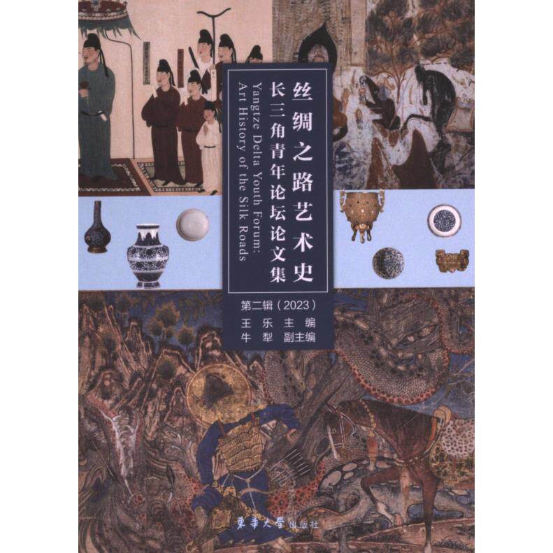 丝绸之路艺术史·长三角青年论坛论文集 王乐主编 9787566923486