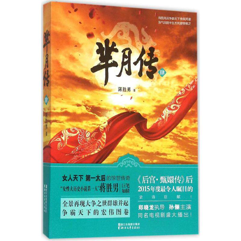 芈月传 蒋胜男著 9787533929480