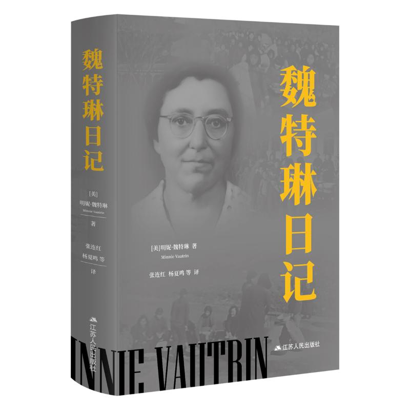 魏特琳日记 (美) 明妮·魏特琳著 9787214302380